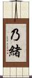 乃緒 Scroll