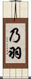 乃羽 Scroll