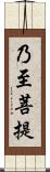 乃至菩提 Scroll