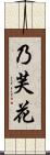 乃芙花 Scroll