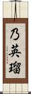 乃英瑠 Scroll