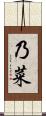乃菜 Scroll
