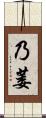 乃萎 Scroll