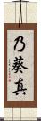 乃葵真 Scroll