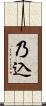 乃込 Scroll