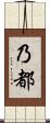 乃都 Scroll