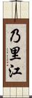 乃里江 Scroll