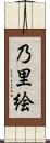 乃里絵 Scroll