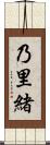 乃里緒 Scroll
