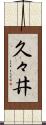 久々井 Scroll