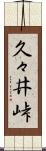 久々井峠 Scroll