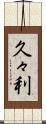 久々利 Scroll