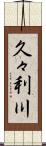 久々利川 Scroll