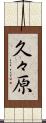 久々原 Scroll
