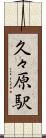 久々原駅 Scroll