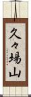 久々場山 Scroll