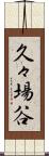 久々場谷 Scroll