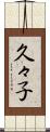 久々子 Scroll