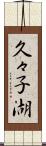 久々子湖 Scroll