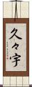 久々宇 Scroll