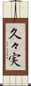 久々実 Scroll