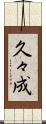 久々成 Scroll