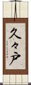 久々戸 Scroll