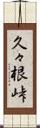 久々根峠 Scroll