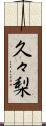 久々梨 Scroll