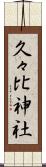 久々比神社 Scroll