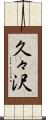 久々沢 Scroll