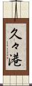久々港 Scroll