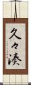 久々湊 Scroll