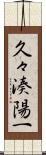 久々湊陽一 Scroll