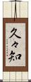 久々知 Scroll