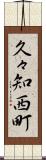 久々知西町 Scroll