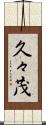 久々茂 Scroll
