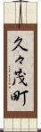 久々茂町 Scroll
