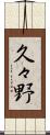 久々野 Scroll