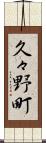 久々野町 Scroll