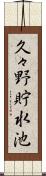 久々野貯水池 Scroll