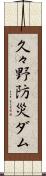 久々野防災ダム Scroll