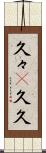 久々(P) Scroll
