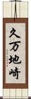 久万地崎 Scroll