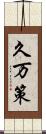 久万策 Scroll