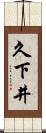 久下井 Scroll