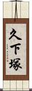久下塚 Scroll