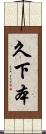 久下本 Scroll