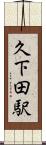 久下田駅 Scroll