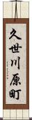 久世川原町 Scroll